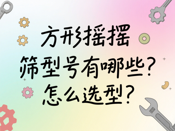 方形摇摆筛型号有哪些？怎么选型···