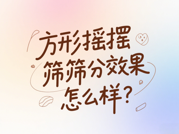 方形摇摆筛筛分效果怎么样？