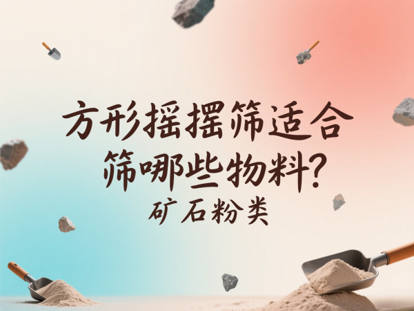 方形摇摆筛适合筛哪些物料？