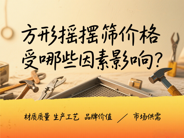方形摇摆筛价格受哪些因素影响？