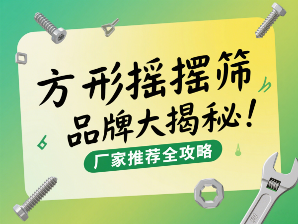 方形摇摆筛厂家哪家好？品牌推荐···