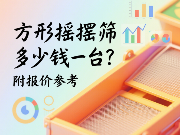 方形摇摆筛多少钱一台？附报价参···