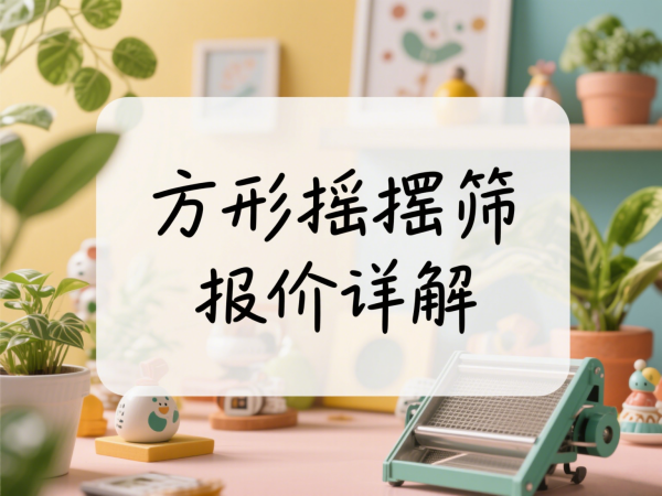 方形摇摆筛报价详解