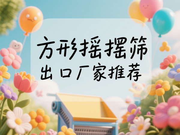 方形摇摆筛出口厂家推荐