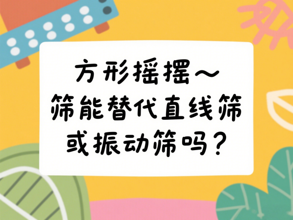 ​方形摇摆筛能替代直线筛或振动···