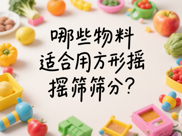 哪些物料适合用方形摇摆筛筛分？