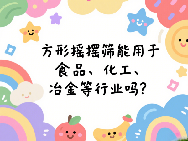 方形摇摆筛能用于食品、化工、冶···