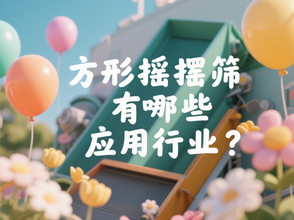 方形摇摆筛有哪些应用行业？