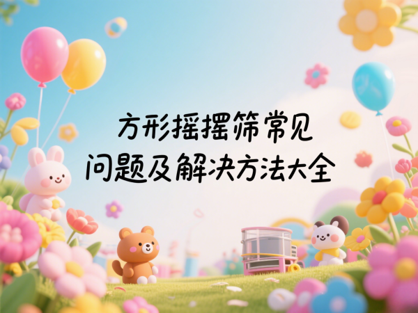 方形摇摆筛常见问题及解决方法大···