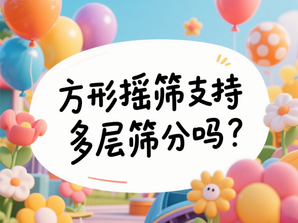 方形摇摆筛支持多层筛分吗？