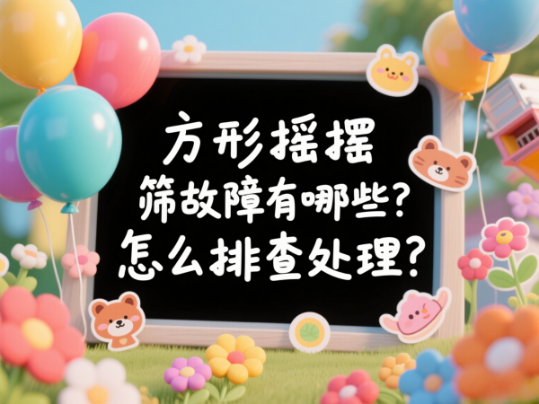 方形摇摆筛故障有哪些？怎么排查···