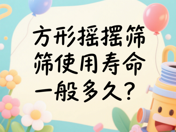 方形摇摆筛使用寿命一般多久？