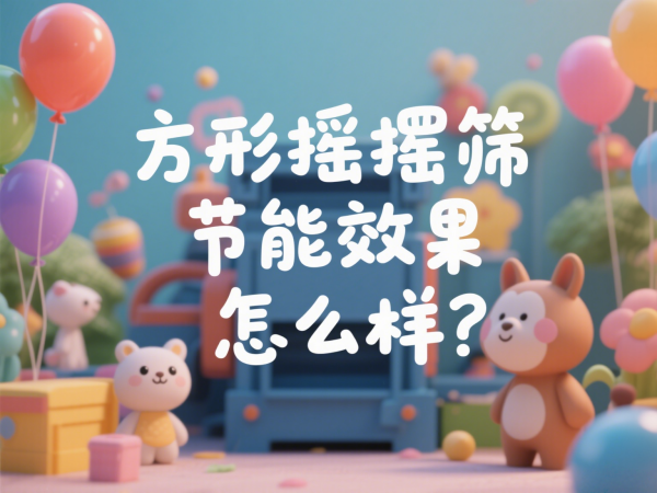 方形摇摆筛节能效果怎么样？