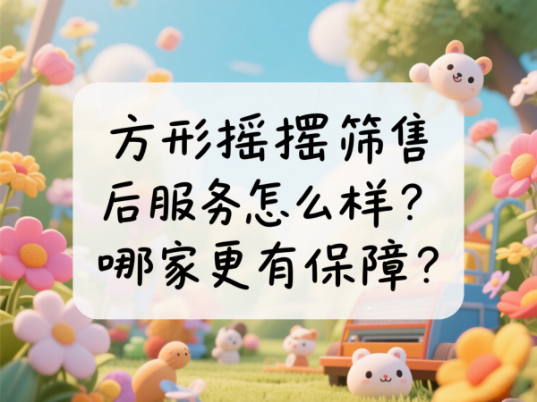 方形摇摆筛售后服务怎么样？哪家···