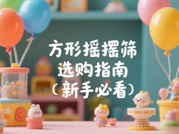 方形摇摆筛选购指南｜新手必看