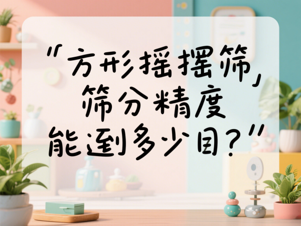 方形摇摆筛筛分精度能达到多少目···