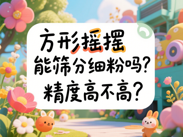 方形摇摆筛能筛分细粉吗？精度高···