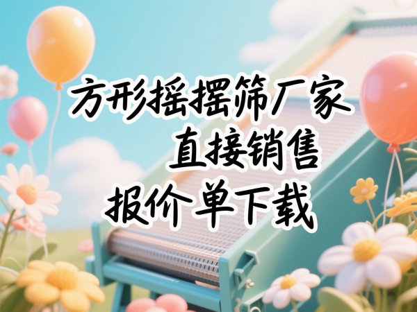 方形摇摆筛厂家直接销售报价单下···