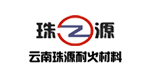 云南珠源耐火材料